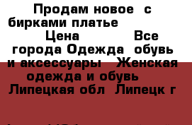 Продам новое  с бирками платье juicy couture › Цена ­ 3 500 - Все города Одежда, обувь и аксессуары » Женская одежда и обувь   . Липецкая обл.,Липецк г.